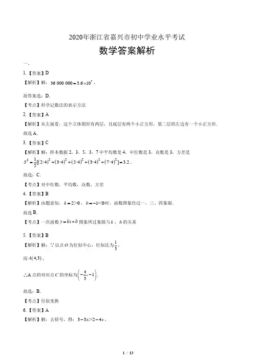 2020年浙江省嘉兴中考数学试卷-答案