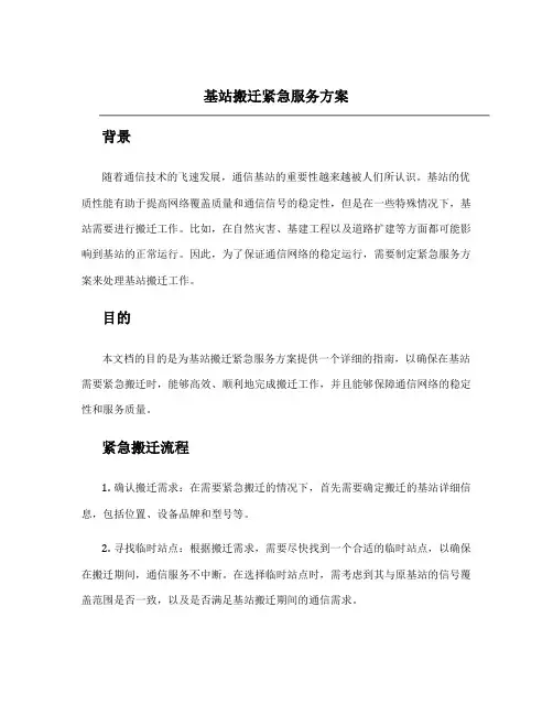 基站搬迁紧急服务方案