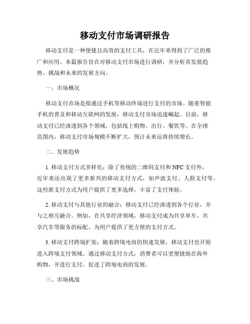移动支付市场调研报告