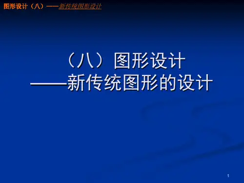 (八)图形设计ppt课件