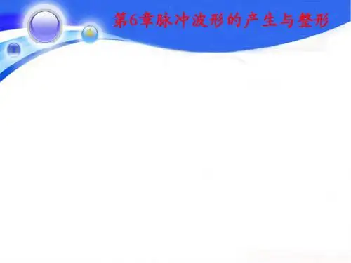 第六章 脉冲的产生与原理及原理的应用