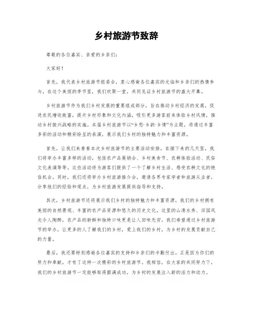 乡村旅游节致辞
