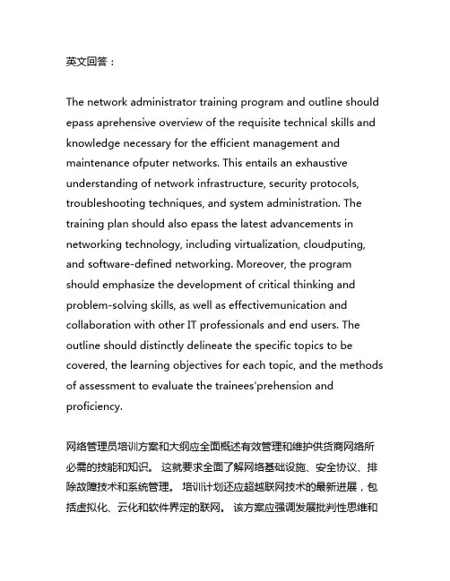 计算机网络管理员培训计划和大纲