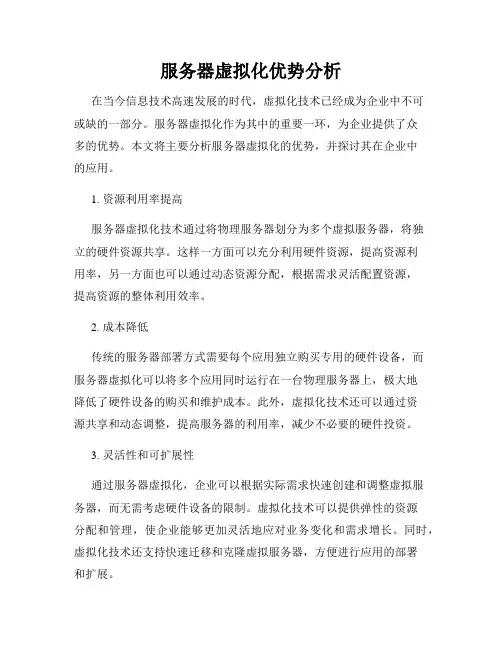 服务器虚拟化优势分析