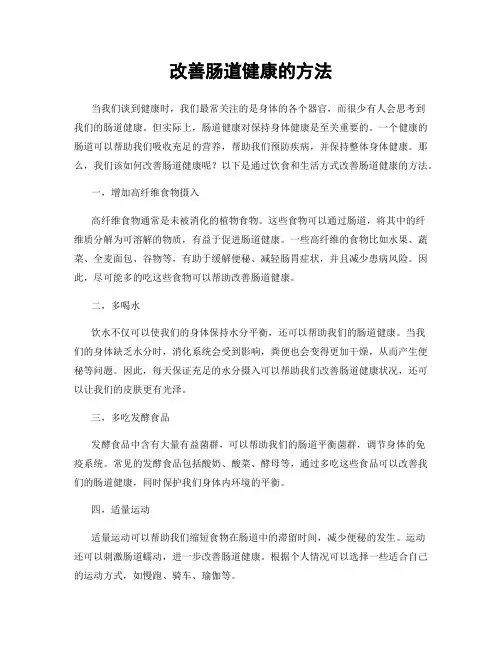 改善肠道健康的方法