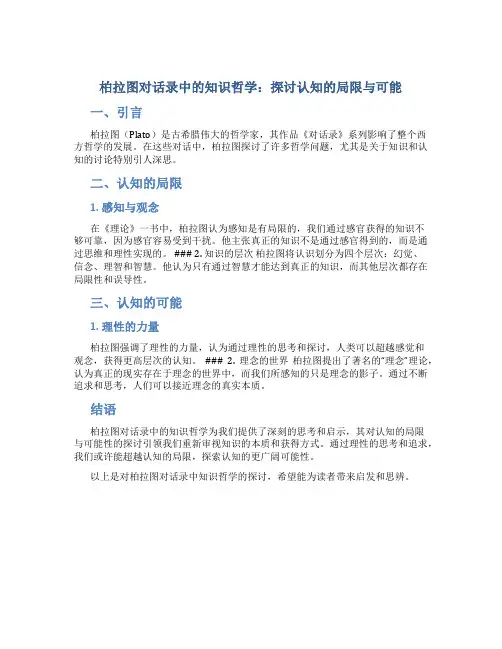 柏拉图对话录中的知识哲学：探讨认知的局限与可能