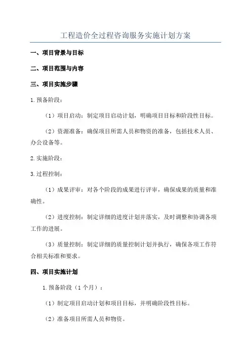 工程造价全过程咨询服务实施计划方案
