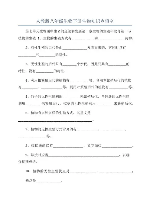 人教版八年级生物下册生物知识点填空