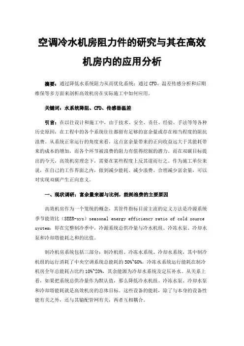 空调冷水机房阻力件的研究与其在高效机房内的应用分析