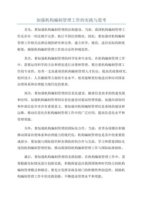 加强机构编制管理工作的实践与思考