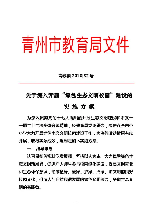 青教字【2010】32号青州市绿色生态文明校园建设实施方案