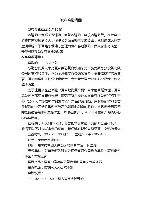 发布会邀请函精选15篇