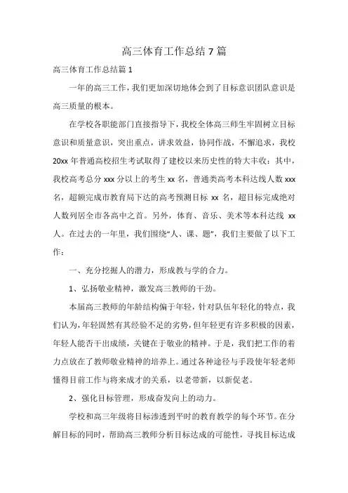 高三体育工作总结7篇