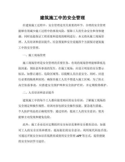 建筑施工中的安全管理