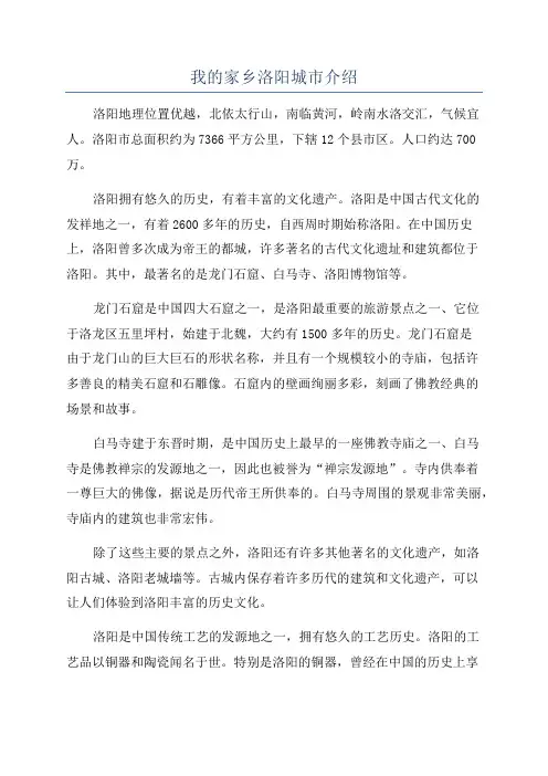 我的家乡洛阳城市介绍