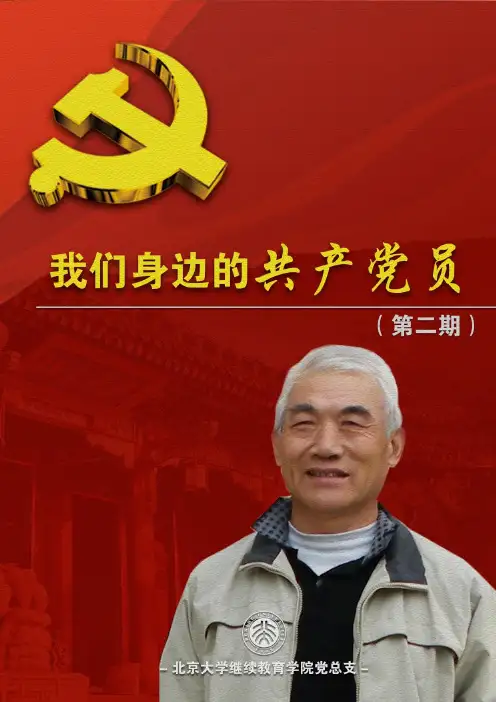 二,爱岗敬业 淡泊名利