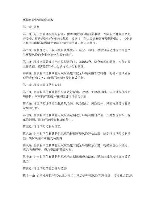 环境风险管理制度范本