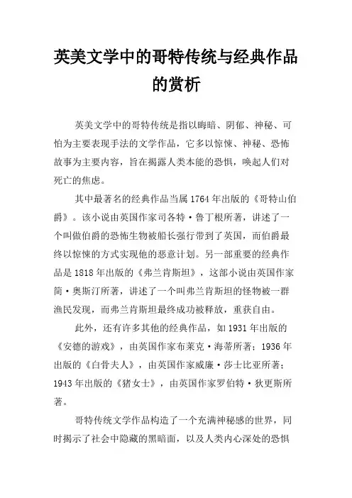 英美文学中的哥特传统与经典作品的赏析