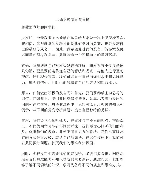 上课积极发言发言稿