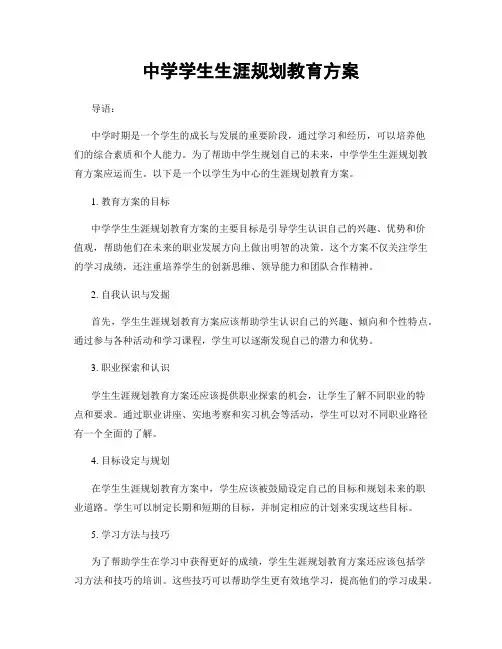 中学学生生涯规划教育方案