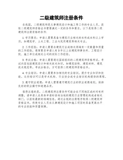 二级建筑师注册条件