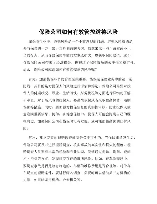保险公司如何有效管控道德风险
