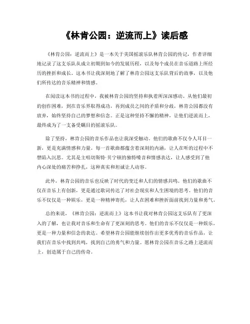 《林肯公园：逆流而上》读后感