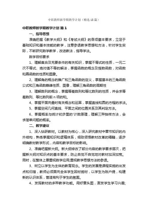 中职教师新学期教学计划（精选18篇）