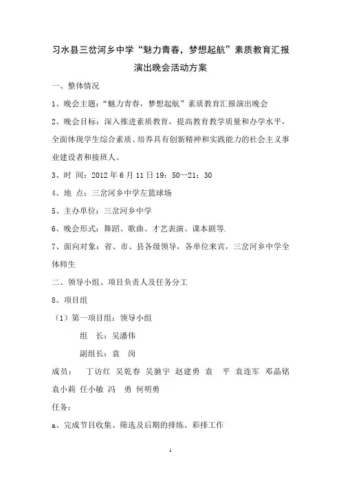 三岔河乡中学“魅力青春-梦想起航”素质教育汇报演出晚会策划方案