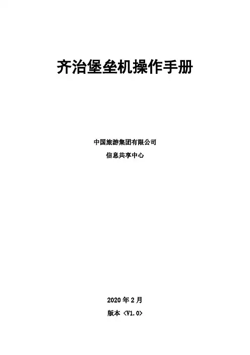 齐治堡垒机操作手册