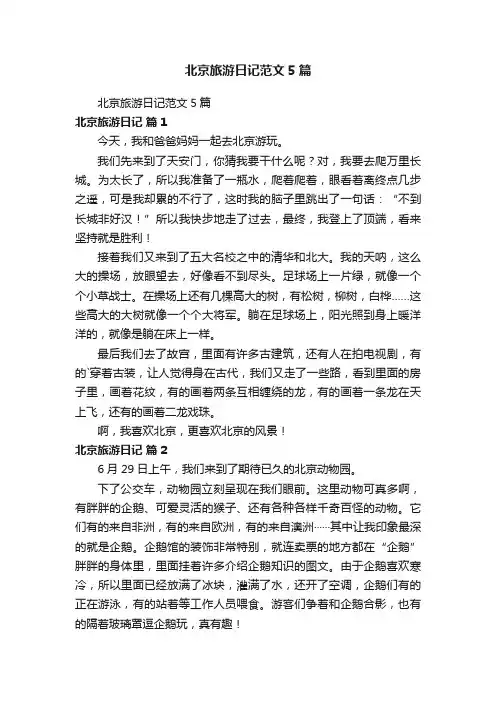 北京旅游日记范文5篇
