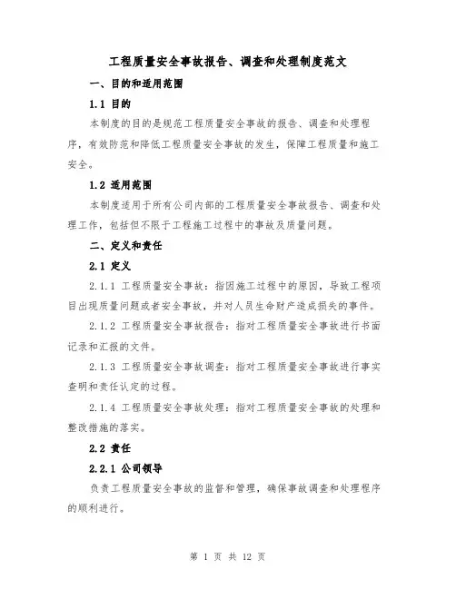工程质量安全事故报告、调查和处理制度范文（4篇）