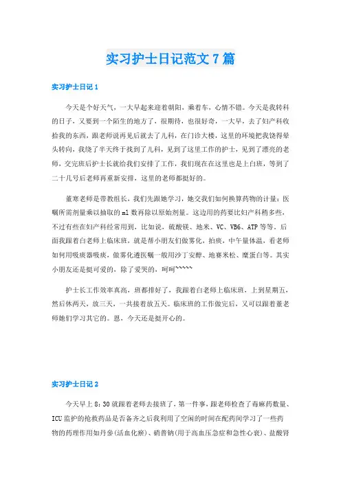 实习护士日记范文7篇