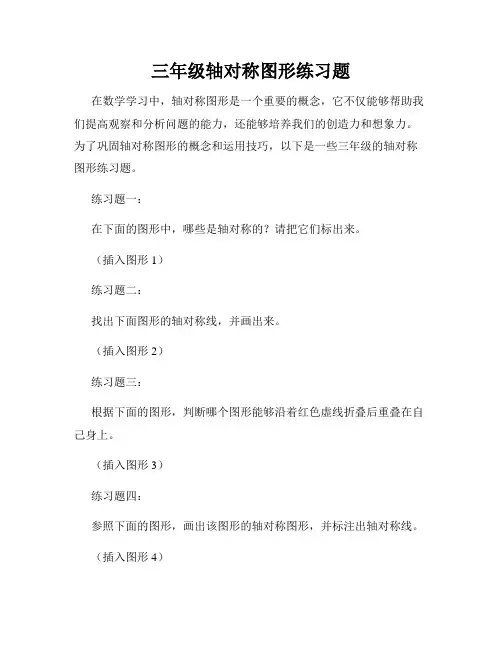 三年级轴对称图形练习题