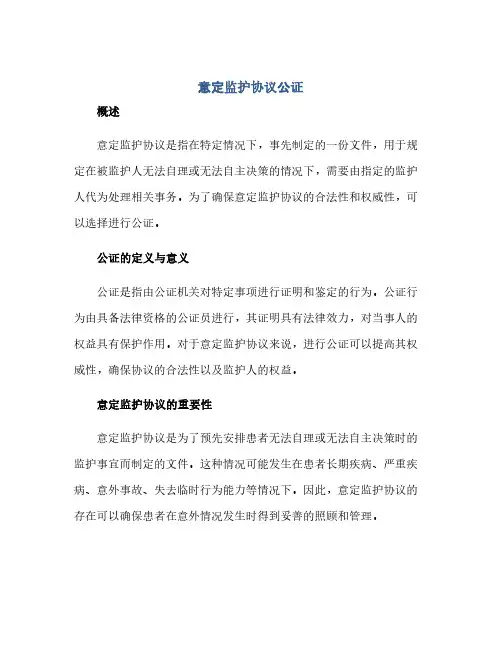 意定监护完整协议公证