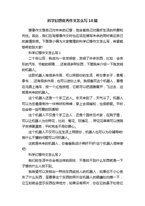 科学幻想优秀作文怎么写10篇