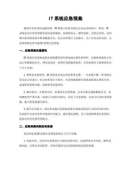 IT系统应急预案