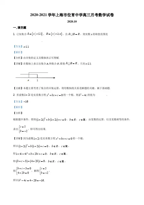 上海市位育中学2021届高三上学期10月月考数学试题(解析版)