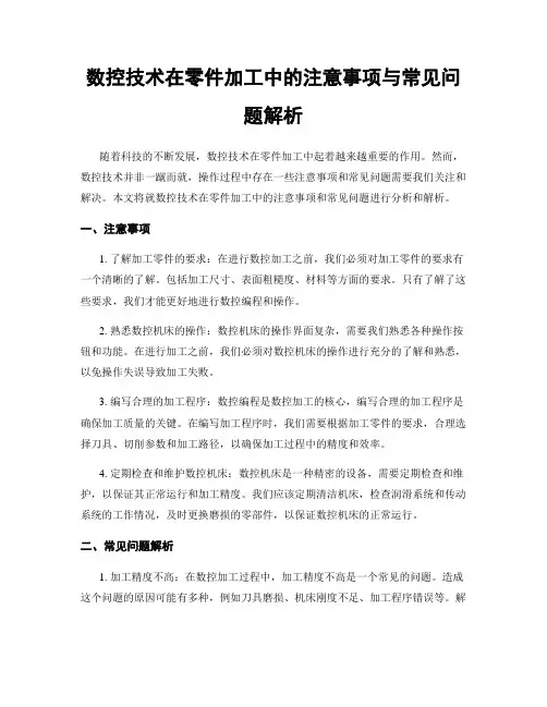 数控技术在零件加工中的注意事项与常见问题解析