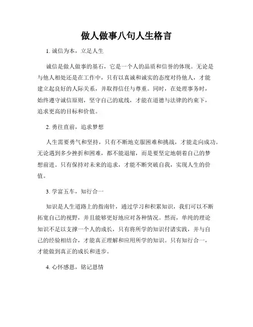做人做事八句人生格言