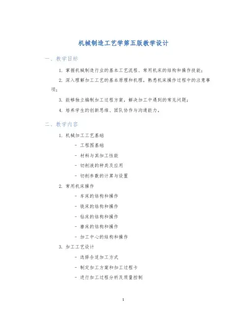 机械制造工艺学第五版教学设计