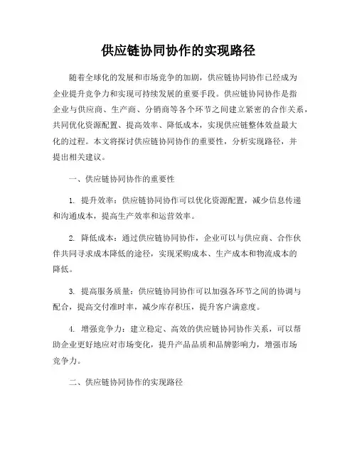 供应链协同协作的实现路径