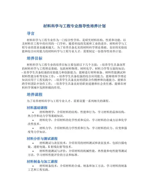 材料科学与工程专业指导性培养计划