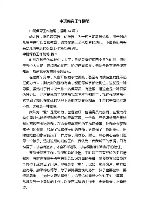 中班保育工作随笔（通用14篇）