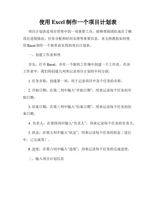 使用Excel制作一个项目计划表