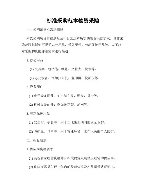标准采购范本物资采购