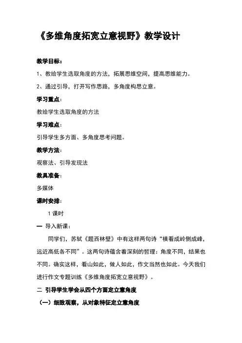 多维角度拓宽立意视野教学设计