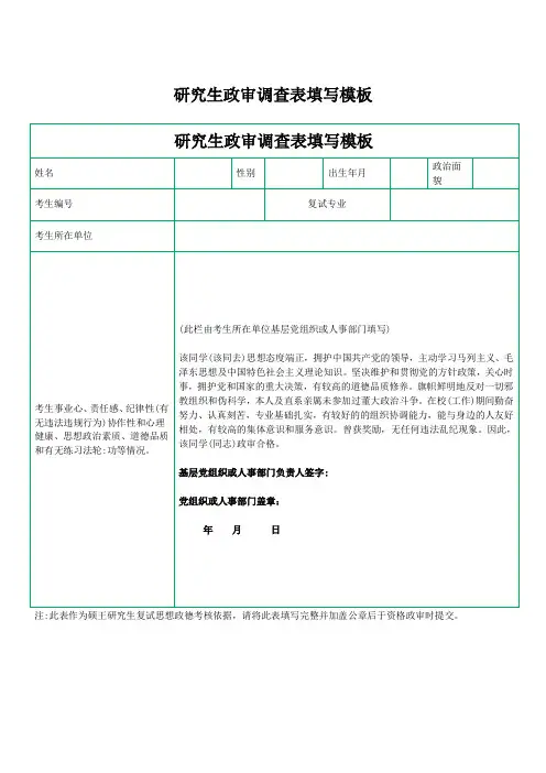 研究生政审调查表填写模板