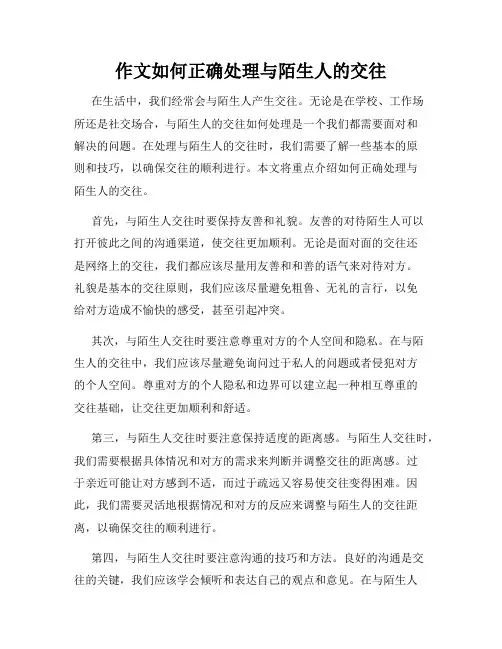 作文如何正确处理与陌生人的交往