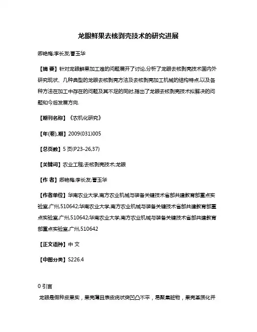 龙眼鲜果去核剥壳技术的研究进展